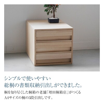増田桐箱店オリジナル書類収納引出箱(株)増田桐箱店