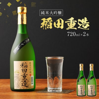 純米大吟醸 稲田重造 2本セット　翁酒造(株)