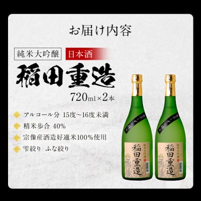 純米大吟醸 稲田重造 2本セット　翁酒造(株)