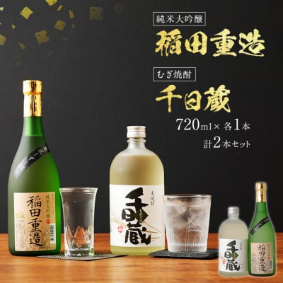 「純米大吟醸　稲田重造」+「むぎ焼酎　千日蔵」