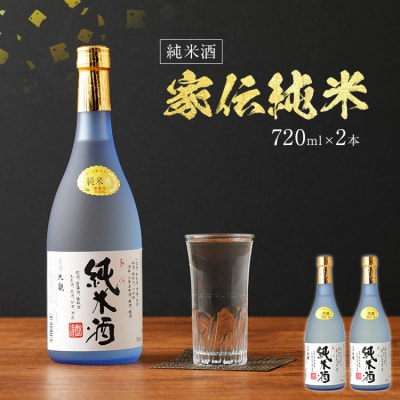 (純米酒)家伝純米×2本