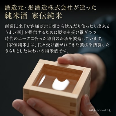 (純米酒)家伝純米×2本
