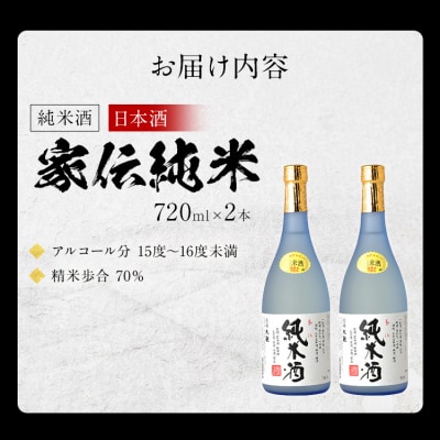 (純米酒)家伝純米×2本