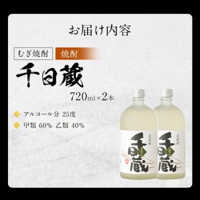 (むぎ焼酎)千日蔵(ちかぐら)×2