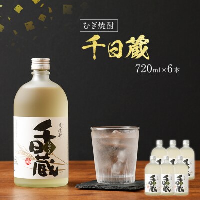 (むぎ焼酎)千日蔵×6本