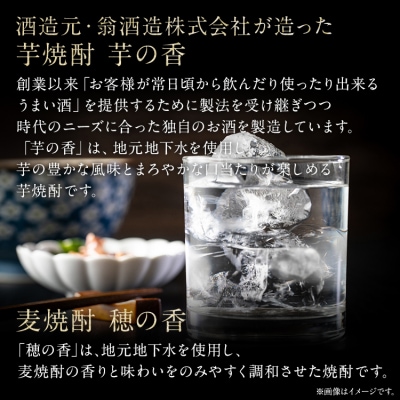 「いも焼酎 芋の香」+「むぎ焼酎 穂の香」セット2本