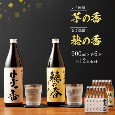 「いも焼酎 芋の香」+「むぎ焼酎 穂の香」セット(12本)