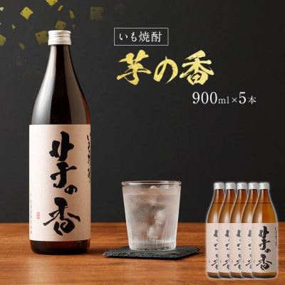 いも焼酎 芋の香(5本セット)