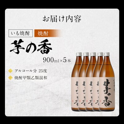 いも焼酎 芋の香(5本セット)