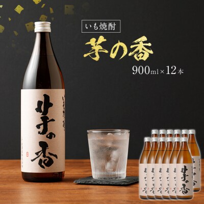 いも焼酎 芋の香　(12本セット) 