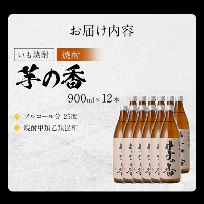 いも焼酎 芋の香　(12本セット) 