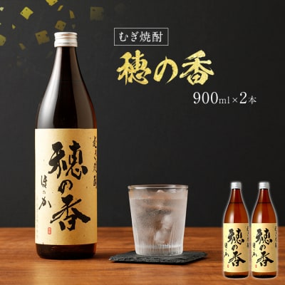 麦焼酎 穂の香(2本セット) 翁酒造株式会社