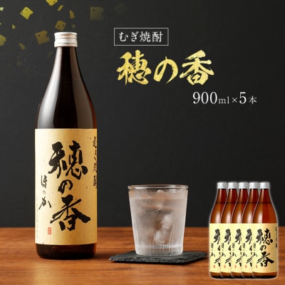 翁酒造 「麦焼酎 穂の香」(900ml&times;5本) 