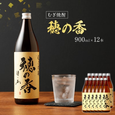 麦焼酎 穂の香(12本セット) 翁酒造株式会社