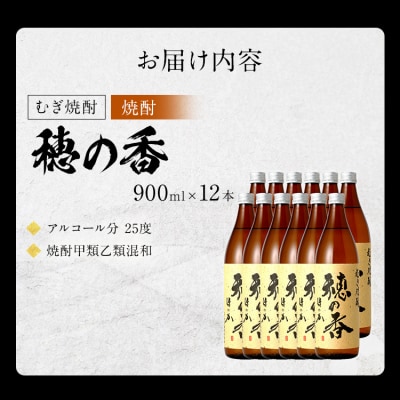 麦焼酎　穂の香(12本セット)　翁酒造株式会社