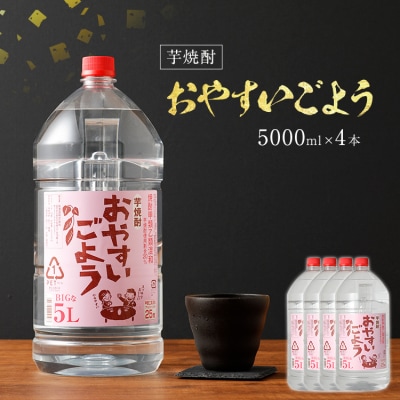 芋焼酎おやすいごよう (4本セット) 翁酒造(株)