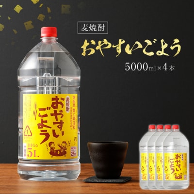麦焼酎おやすいごよう(5000ml×4本)翁酒造(株)