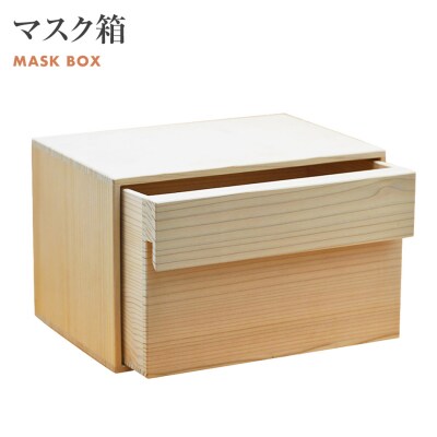 マスク箱(株)増田桐箱店