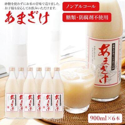 翁酒造の【防腐剤・砂糖不使用】甘酒(900ml×6本)