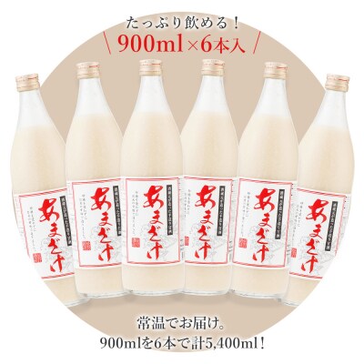 翁酒造の【防腐剤・砂糖不使用】甘酒(900ml×6本)