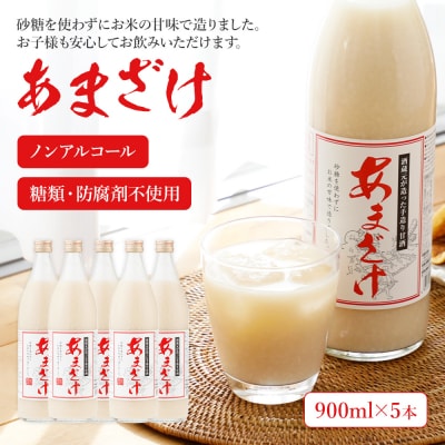 翁酒造の【防腐剤・砂糖不使用】甘酒(900ml×5本)
