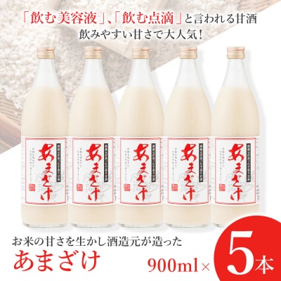 翁酒造の【防腐剤・砂糖不使用】甘酒(900ml×5本)