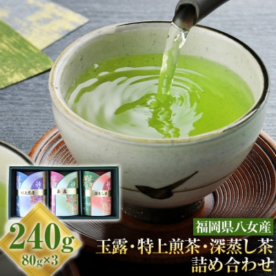【花見園製茶】玉露+特上煎茶+深蒸し茶セット <八女茶>