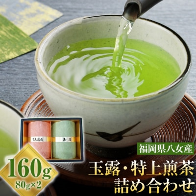 【花見園製茶】お茶(玉露・特上煎茶)詰め合わせ <八女茶>