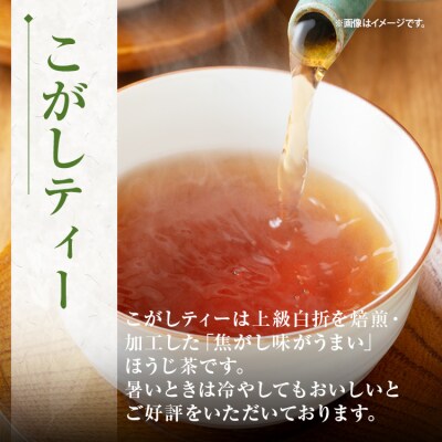 こがしティー 上白折 玉露白折 白折3点セット