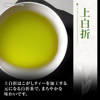 こがしティー 上白折 玉露白折 白折3点セット