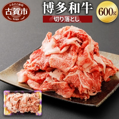 博多和牛　切り落とし600g 「ヒロムラ」