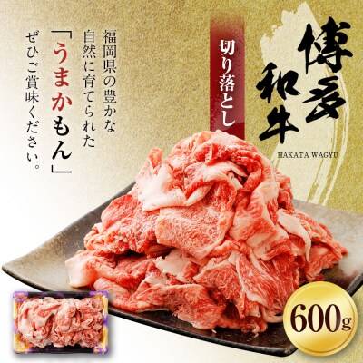 博多和牛　切り落とし600g 「ヒロムラ」