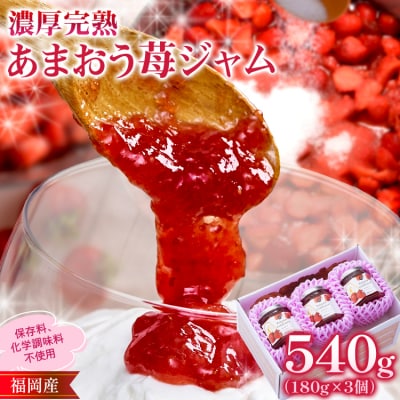 濃厚完熟 あまおう苺ジャム 180g×3個 　南国フルーツ(株)