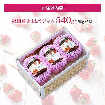 濃厚完熟 あまおう苺ジャム 180g×3個 　南国フルーツ(株)