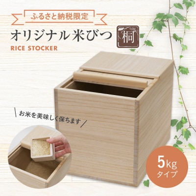 【ふるさと納税限定】オリジナル米びつ5Kg(株)増田桐箱店