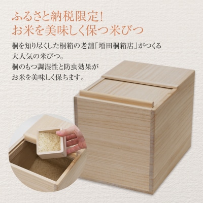 【ふるさと納税限定】オリジナル米びつ5Kg(株)増田桐箱店