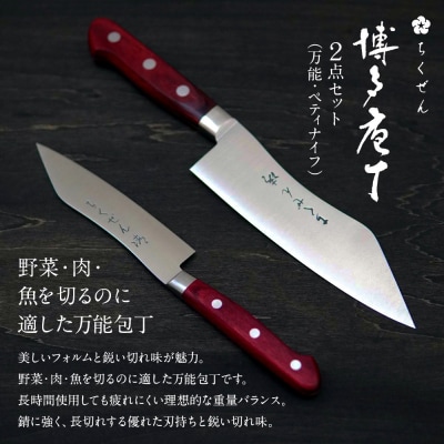 【数量限定】〈ちくぜん〉博多包丁 2点セット(万能・ペティナイフ)(株)ちくぜん 