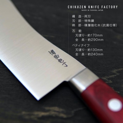 【数量限定】〈ちくぜん〉博多包丁 2点セット(万能・ペティナイフ)(株)ちくぜん 