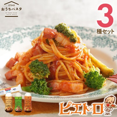 ピエトロおうちパスタ3食セット(麺あり)