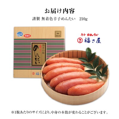 謹製 無着色辛子めんたいこ( 210g)　福さ屋(株)