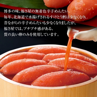 謹製 無着色辛子めんたいこ( 210g)　福さ屋(株)