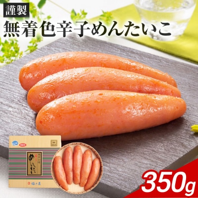 謹製 無着色辛子めんたいこ( 350g)　福さ屋(株)