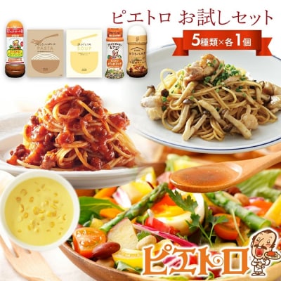 ピエトロお試しセット