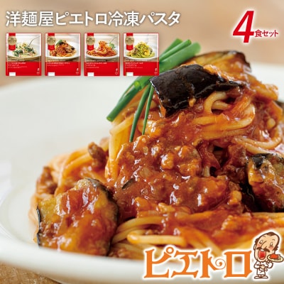 洋麺屋ピエトロ　冷凍パスタ4食セット