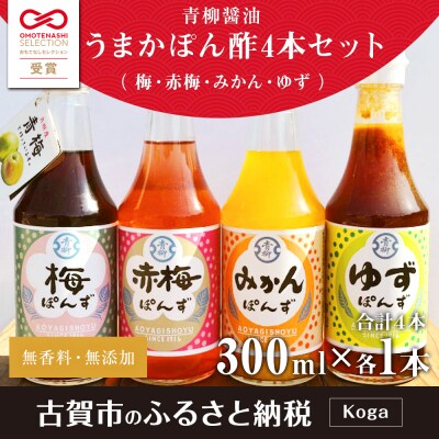 【青柳醤油】うまかポン酢4本セット(みかん、梅、赤梅、ゆず)　