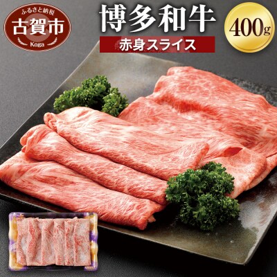博多和牛　赤身スライス400g 「ヒロムラ」