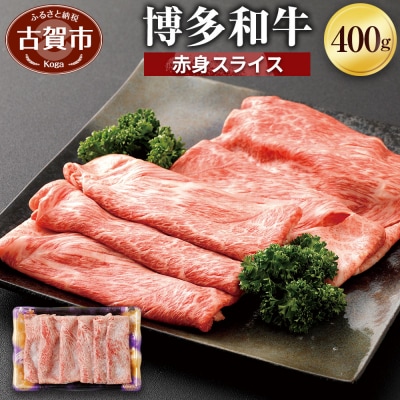 博多和牛　赤身スライス400g 「ヒロムラ」