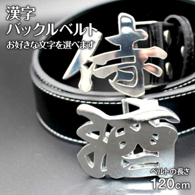 漢字バックルベルト　(株)ナダヨシ