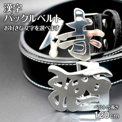 漢字バックルベルト　(株)ナダヨシ