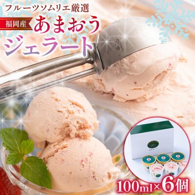 あまおうジェラート 100ml×6個 南国フルーツ(株)